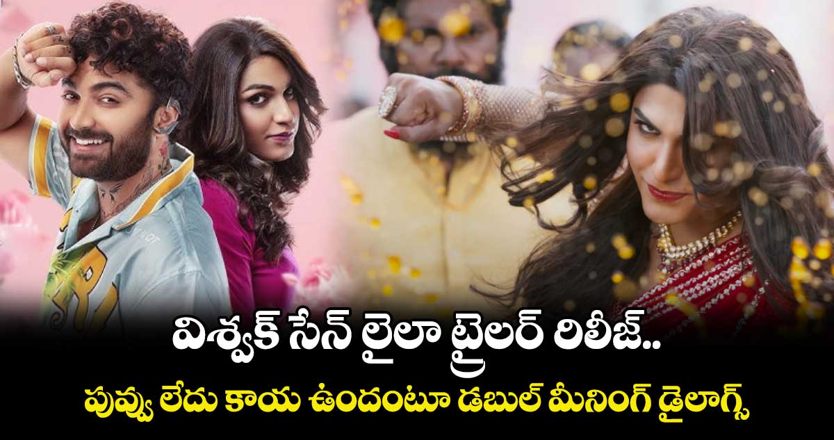 విశ్వక్ సేన్ లైలా ట్రైలర్ రిలీజ్..  పువ్వు లేదు కాయ ఉందంటూ డబుల్ మీనింగ్ డైలాగ్స్.. 