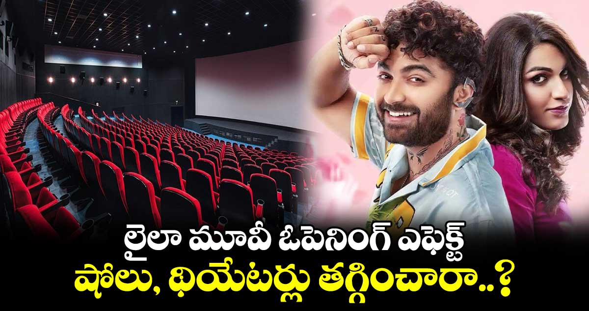 లైలా మూవీ ఓపెనింగ్ ఎఫెక్ట్ .. షోలు, థియేటర్లు తగ్గించారా..?