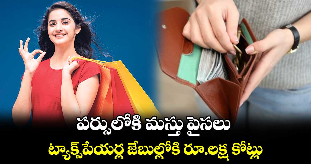 పర్సులోకి మస్తు పైసలు.. ట్యాక్స్​పేయర్ల జేబుల్లోకి రూ.లక్ష కోట్లు