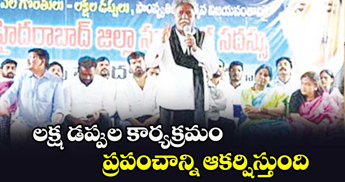 లక్ష డప్పుల కార్యక్రమం ప్రపంచాన్ని ఆకర్షిస్తుంది