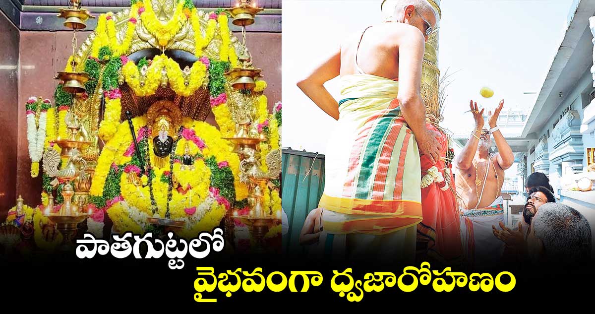 పాతగుట్టలో వైభవంగా ధ్వజారోహణం