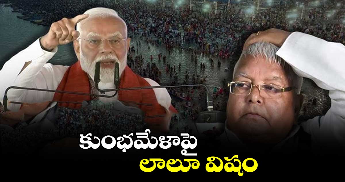 కుంభమేళాపై లాలూ విషం: ప్రధాని మోదీ 