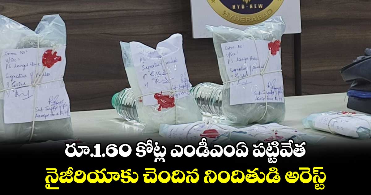 రూ.1.60 కోట్ల ఎండీఎంఏ పట్టివేత .. నైజీరియాకు చెందిన నిందితుడి అరెస్ట్​