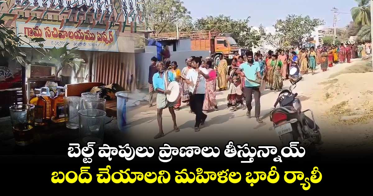 బెల్ట్ షాపులు ప్రాణాలు తీస్తున్నాయ్.. బంద్ చేయాలని మహిళల భారీ ర్యాలీ 