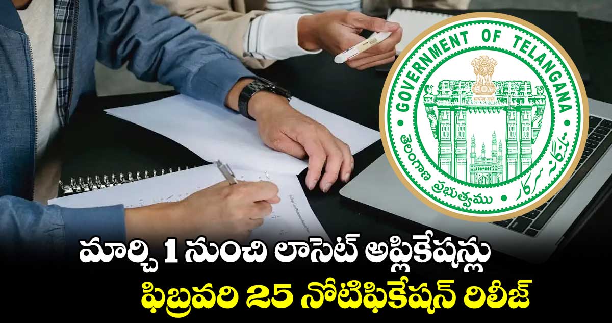 మార్చి 1 నుంచి లాసెట్ అప్లికేషన్లు... ఫిబ్రవరి 25 నోటిఫికేషన్ రిలీజ్ 