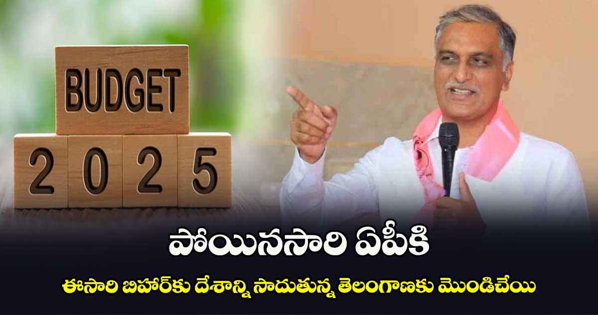 పోయినసారి ఏపీకి..ఈసారి బిహార్​కు దేశాన్ని సాదుతున్న తెలంగాణకు మొండిచేయి: హరీశ్​రావు