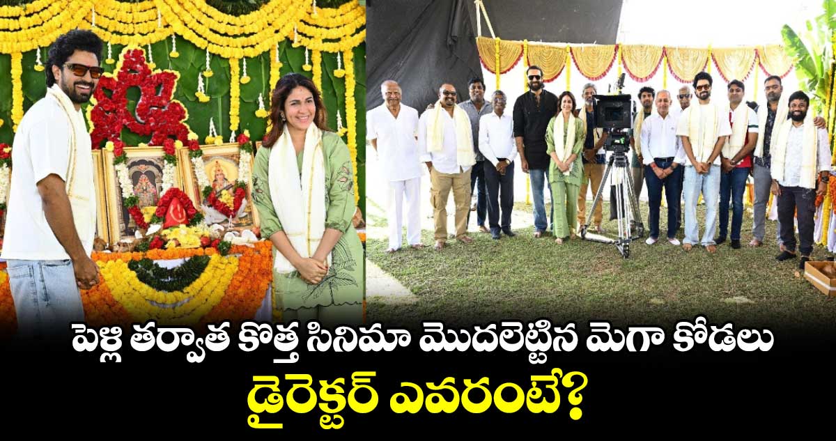 Sathi Leelavathi: పెళ్లి తర్వాత కొత్త సినిమా మొదలెట్టిన మెగా కోడలు.. డైరెక్టర్ ఎవరంటే?