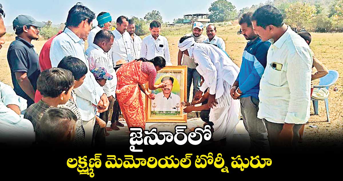 జైనూర్‌‌లో లక్ష్మణ్ మెమోరియల్ టోర్నీ షురూ