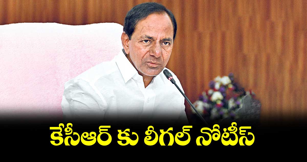 కేసీఆర్ కు లీగల్ నోటీస్