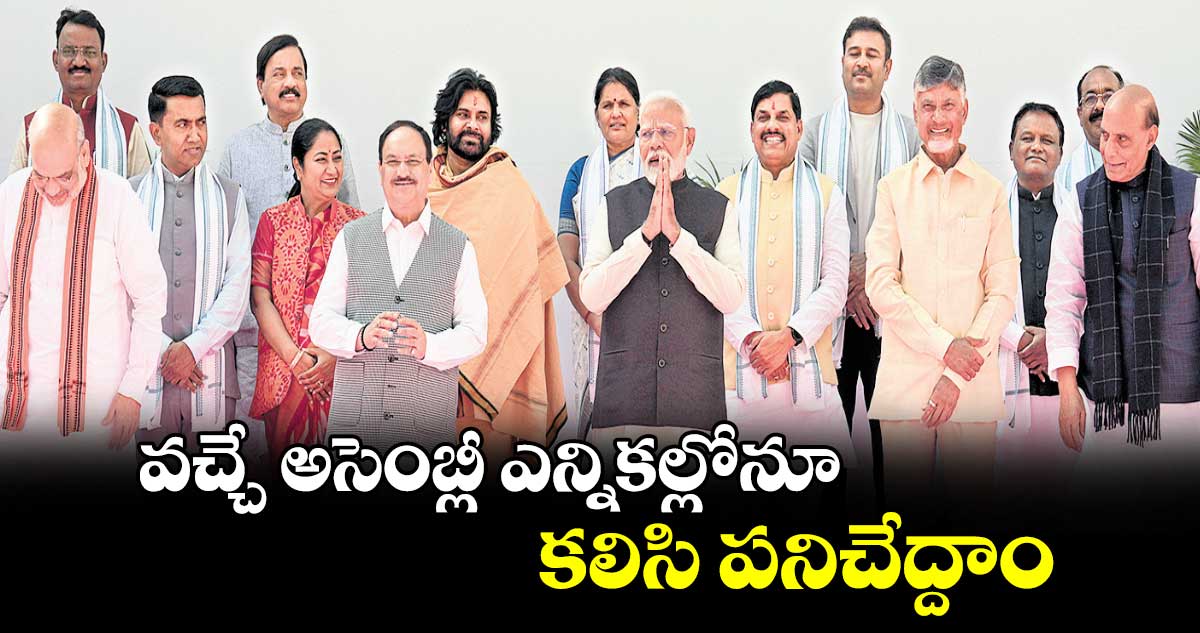 వచ్చే అసెంబ్లీ ఎన్నికల్లోనూ కలిసి పనిచేద్దాం