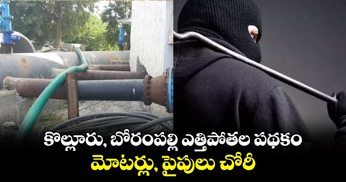  కొల్లూరు, బోరంపల్లి ఎత్తిపోతల పథకం మోటర్లు, పైపులు చోరీ