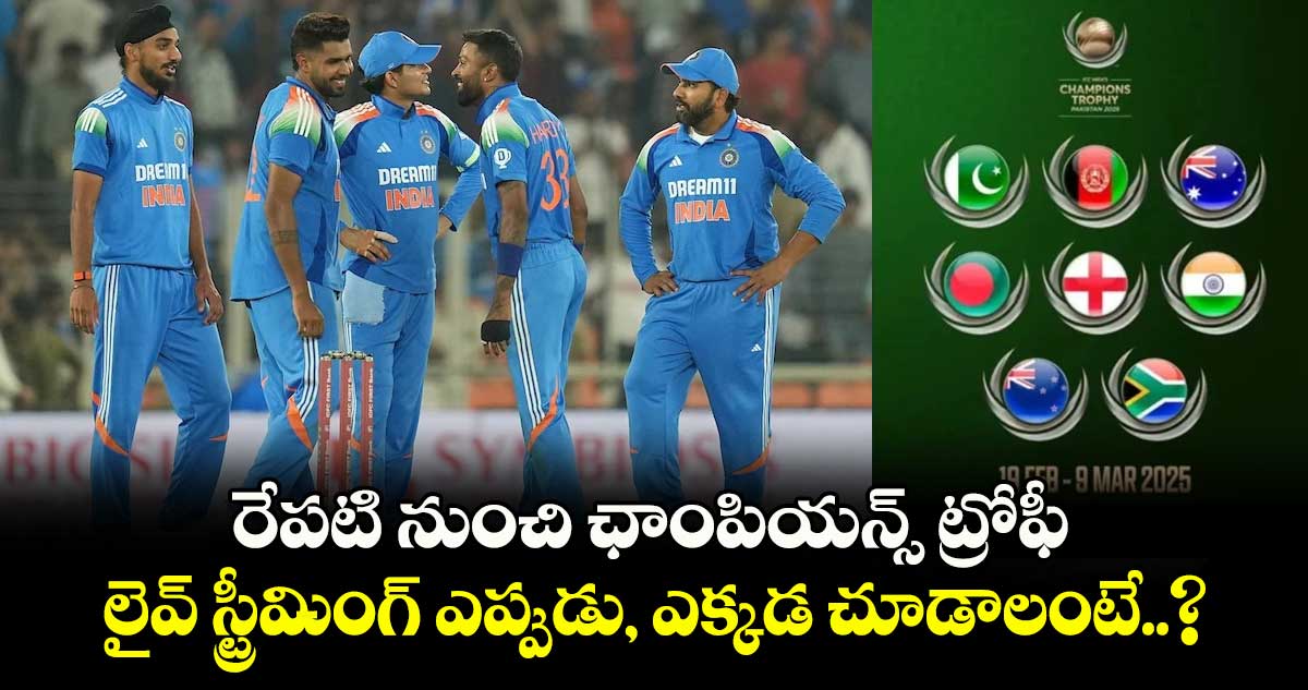 Champions Trophy 2025: రేపటి నుంచి ఛాంపియన్స్ ట్రోఫీ.. లైవ్ స్ట్రీమింగ్ ఎప్పుడు, ఎక్కడ చూడాలంటే..?