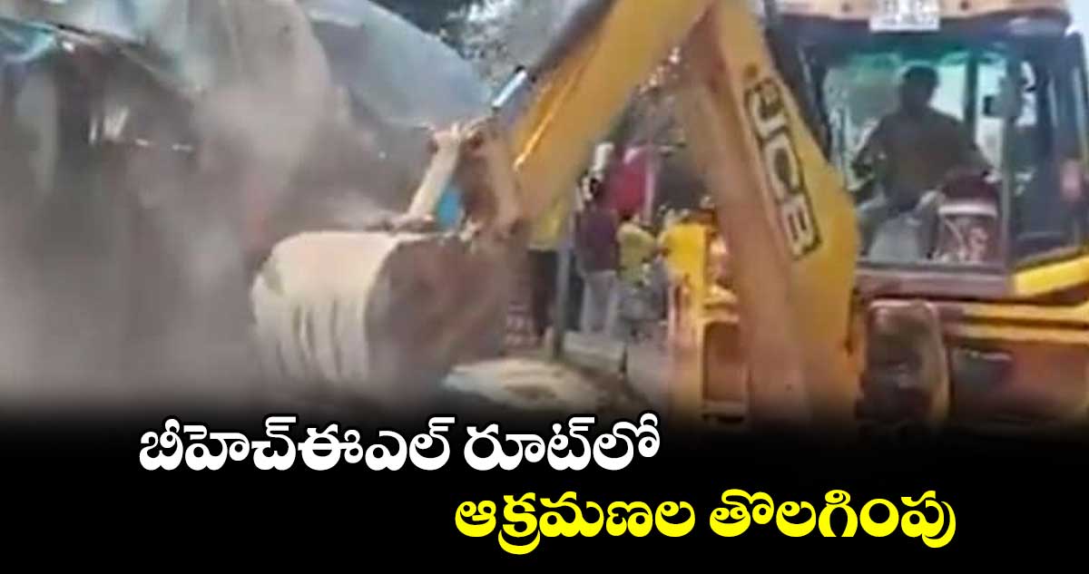 బీహెచ్ఈఎల్​ రూట్​లో ఆక్రమణల తొలగింపు