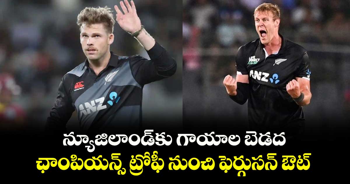 Champions Trophy 2025: న్యూజిలాండ్‌కు గాయాల బెడద: ఛాంపియన్స్ ట్రోఫీ నుంచి ఫెర్గుసన్ ఔట్