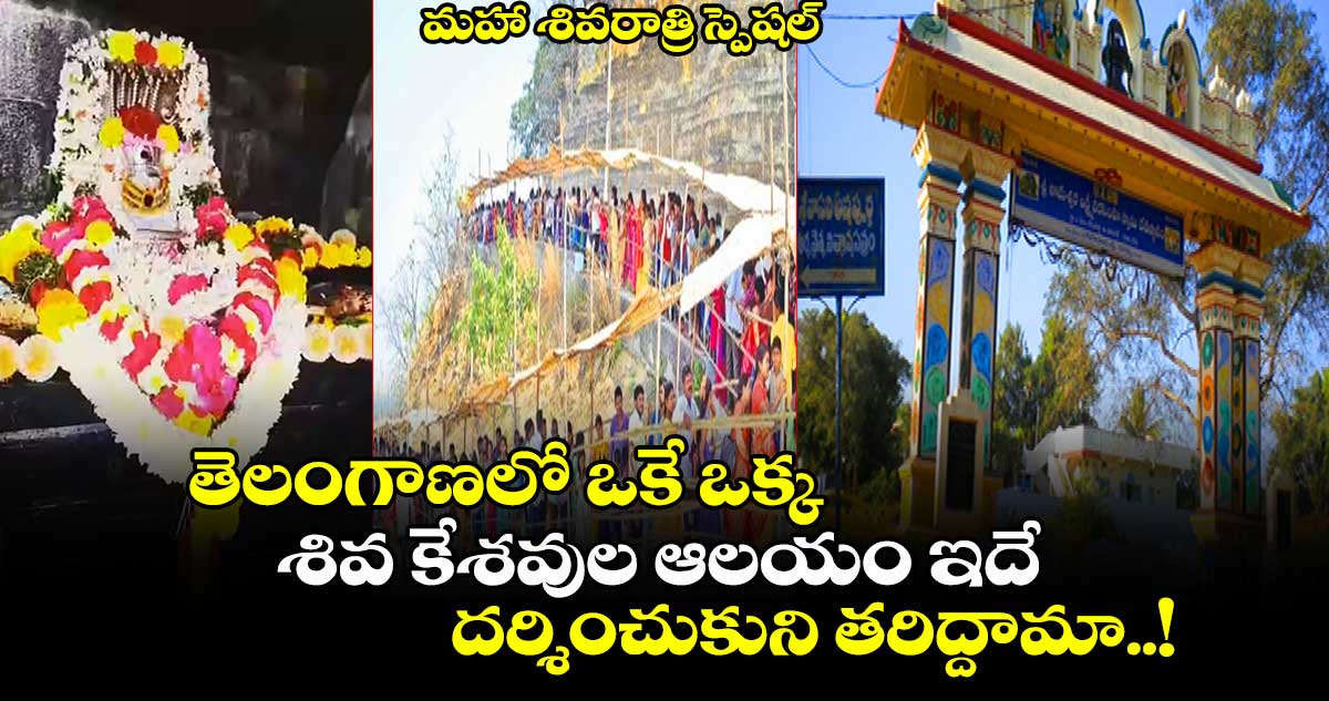 మహా శివరాత్రి స్పెషల్ : తెలంగాణలో ఒకే ఒక్క శివ కేశవుల ఆలయం ఇదే.. దర్శించుకుని తరిద్దామా..!