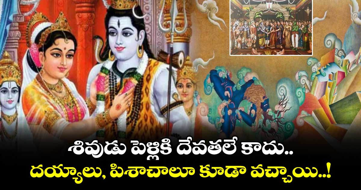 Mahashivratri 2025 : శివుడు పెళ్లికి దేవతలే కాదు.. దయ్యాలు, పిశాచాలూ కూడా వచ్చాయి..!