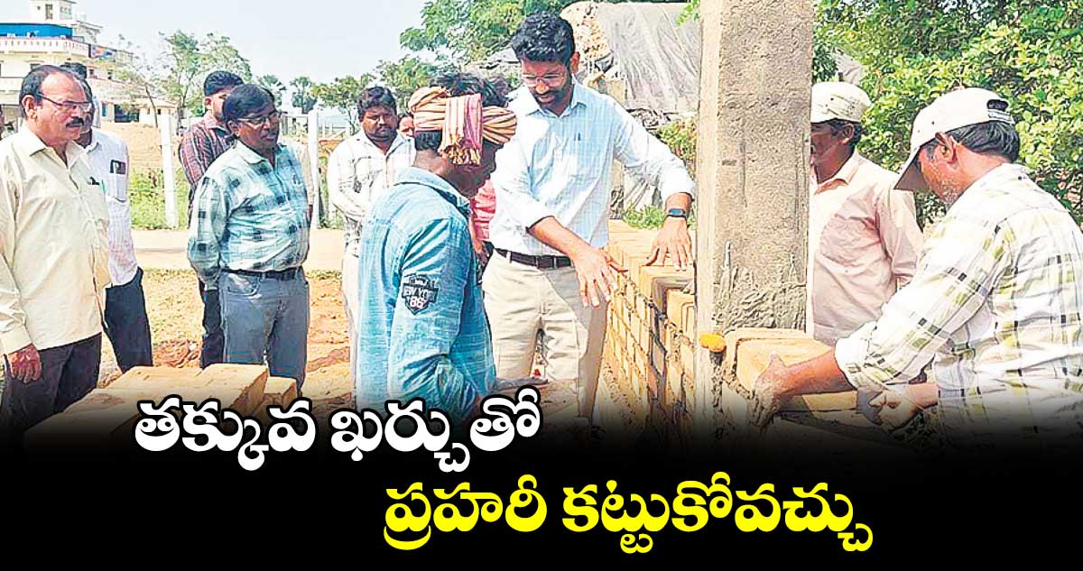 తక్కువ ఖర్చుతో ప్రహరీ కట్టుకోవచ్చు : భద్రాద్రికొత్తగూడెం కలెక్టర్ ​జితేశ్ ​వి పాటిల్​ 