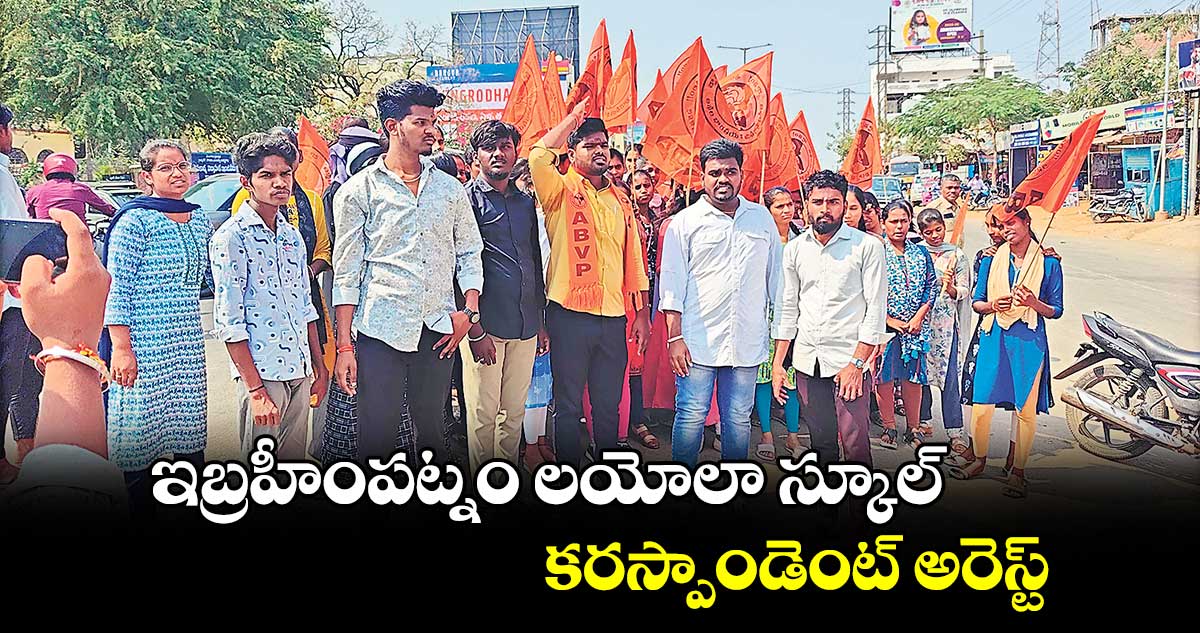 ఇబ్రహీంపట్నం లయోలా స్కూల్​ కరస్పాండెంట్​ అరెస్ట్​