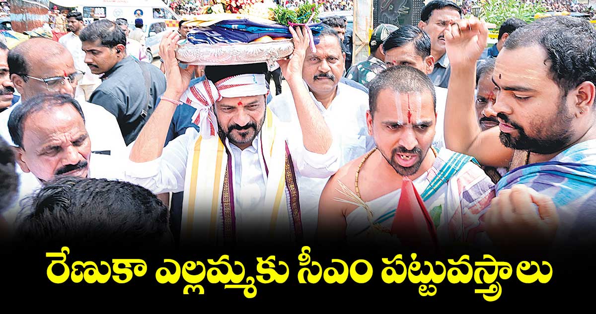 రేణుకా ఎల్లమ్మకు సీఎం పట్టువస్త్రాలు