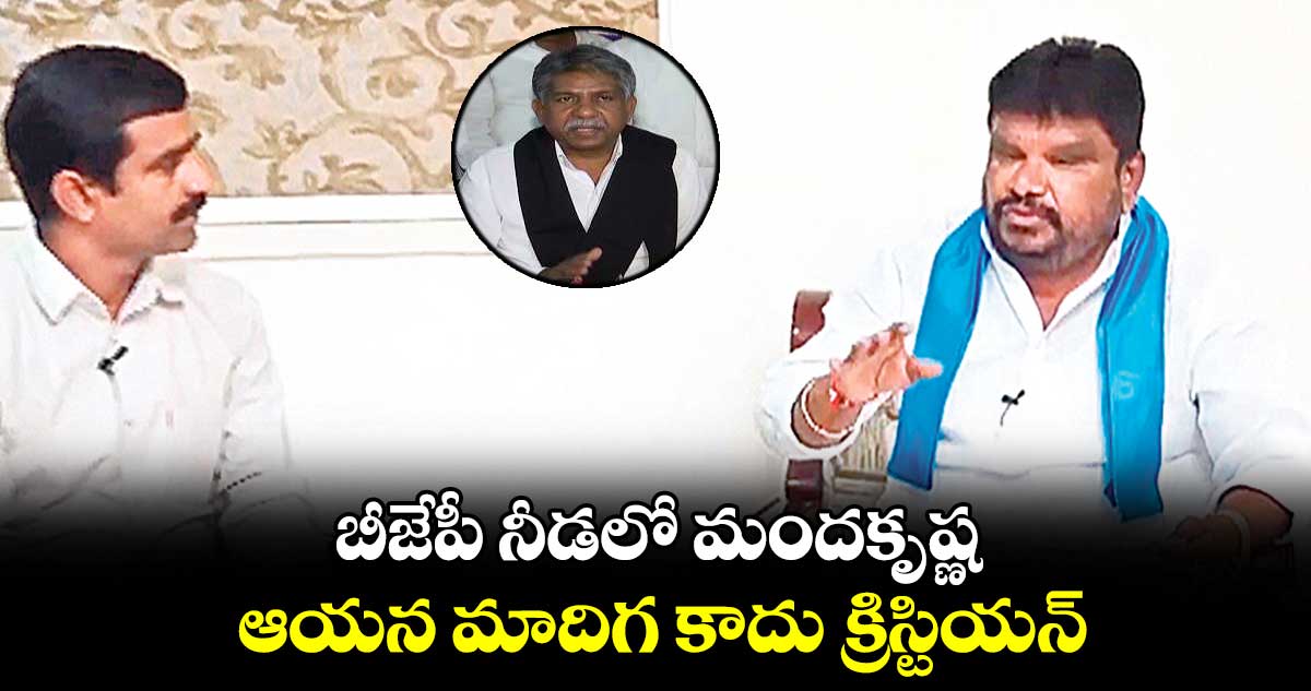 బీజేపీ నీడలో మందకృష్ణ ..ఆయన మాదిగ కాదు క్రిస్టియన్: మాదిగ దండోరా ప్రెసిడెంట్ సతీశ్ మాదిగ