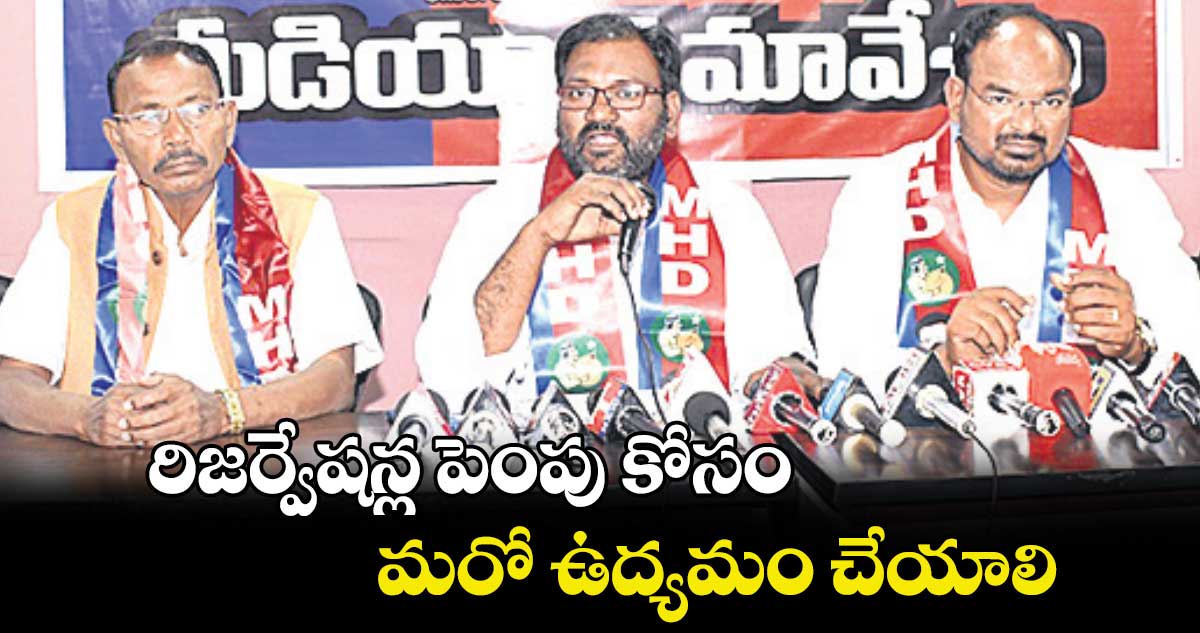 రిజర్వేషన్ల పెంపు కోసం మరో ఉద్యమం చేయాలి : రేగుంట సునీల్ మాదిగ