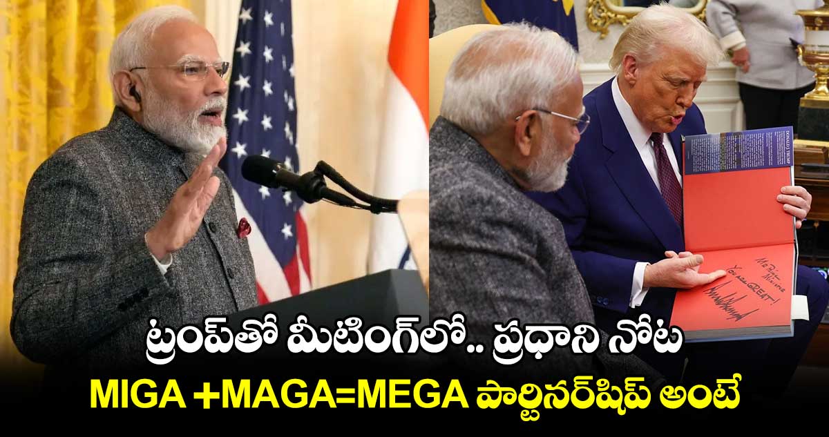 ట్రంప్⁬తో మీటింగ్⁬లో..ప్రధాని నోట MIGA +MAGA=MEGA పార్టినర్⁬షిప్ అంటే ..