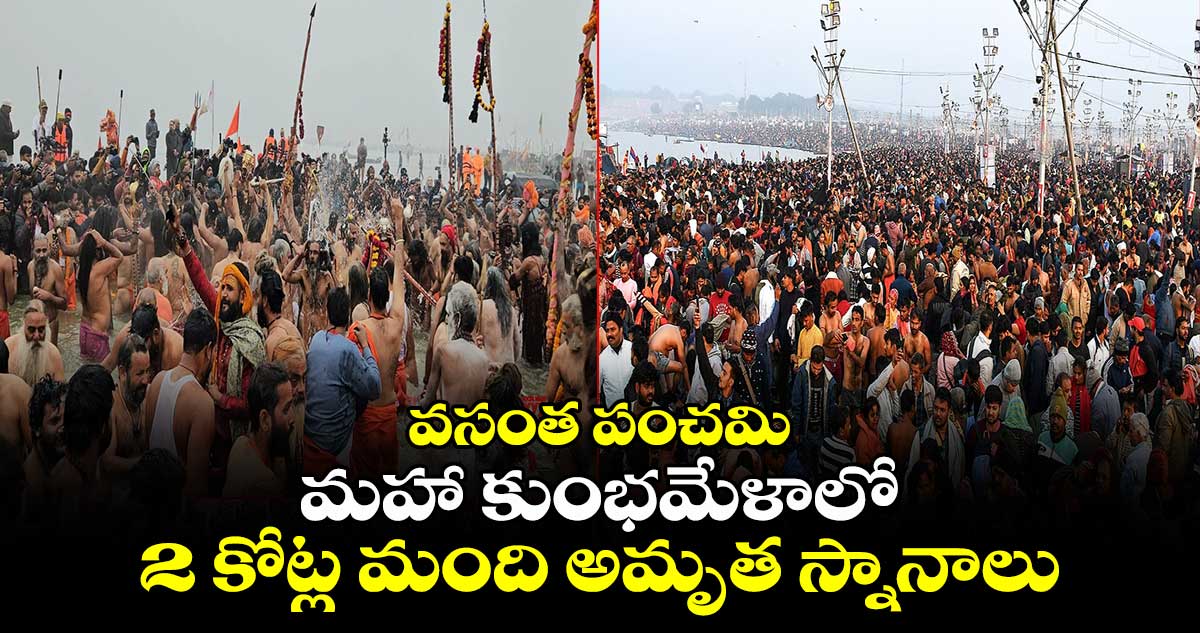 వసంత పంచమి: మహా కుంభమేళాలో  2 కోట్ల మంది అమృత స్నానాలు 