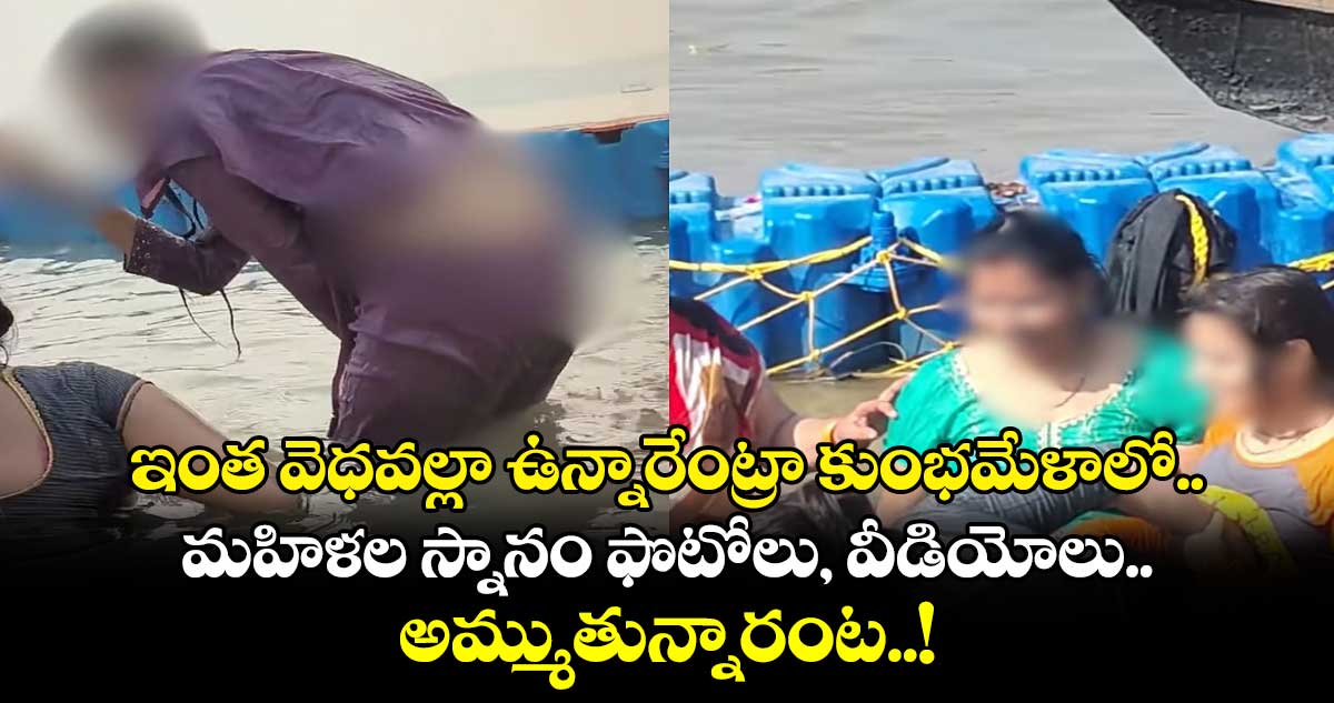 ఇంత వెధవల్లా ఉన్నారేంట్రా:కుంభమేళాలో మహిళల స్నానం ఫొటోలు, వీడియోలు అమ్ముతున్నారంట..!