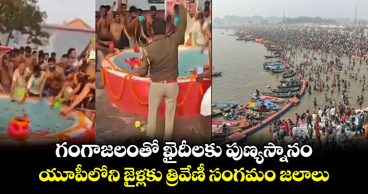 గంగాజలంతో ఖైదీలకు పుణ్యస్నానం: యూపీలోని జైళ్లకు త్రివేణీ సంగమం జలాలు