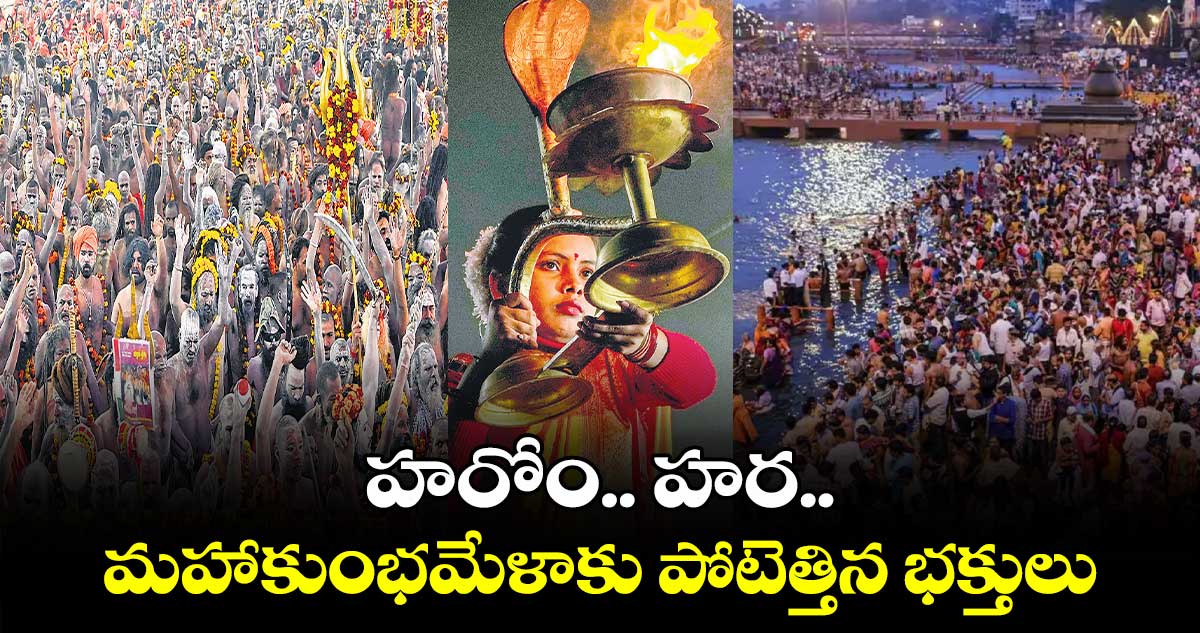 హరోం.. హర.. మహాకుంభమేళాకు పోటెత్తిన భక్తులు