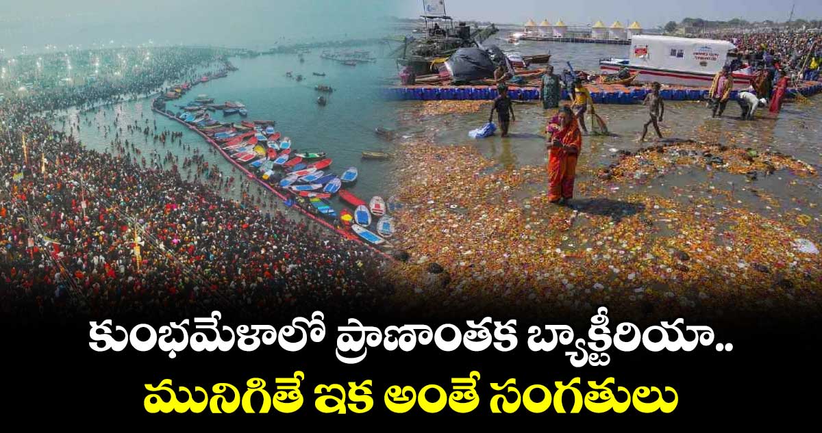 Prayagraj: కుంభమేళాలో ప్రాణాంతక బ్యాక్టీరియా.. మునిగితే ఇక అంతే సంగతులు