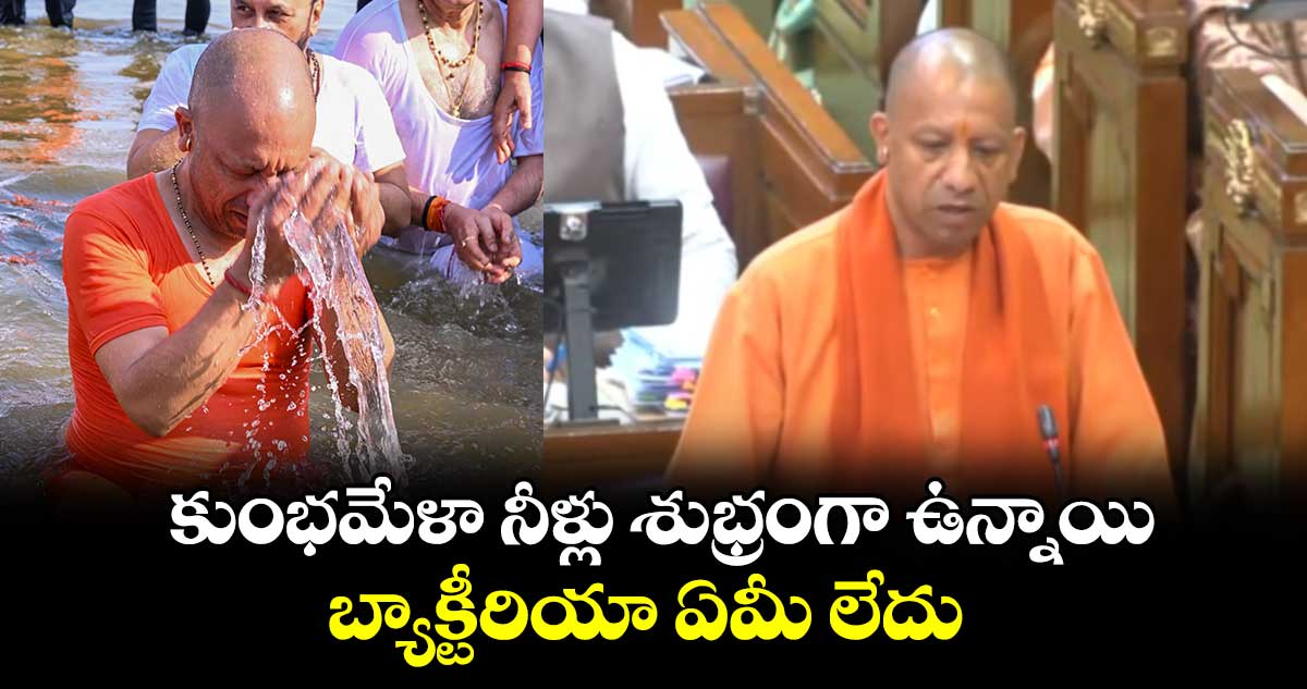 కుంభమేళా నీళ్లు శుభ్రంగా ఉన్నాయి.. బ్యాక్టీరియా ఏమీ లేదు : సీఎం యోగీ