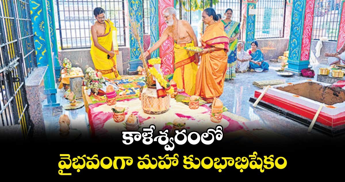 కాళేశ్వరంలో వైభవంగా మహా కుంభాభిషేకం