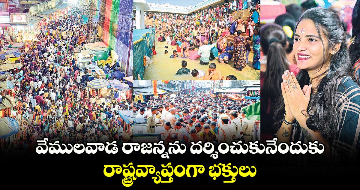 వేములవాడ రాజన్నను దర్శించుకునేందుకు రాష్ట్రవ్యాప్తంగా భక్తులు