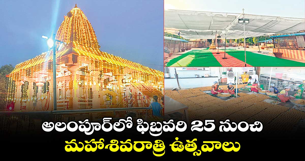 అలంపూర్‌‌లో  ఫిబ్రవరి 25 నుంచి మహాశివరాత్రి ఉత్సవాలు