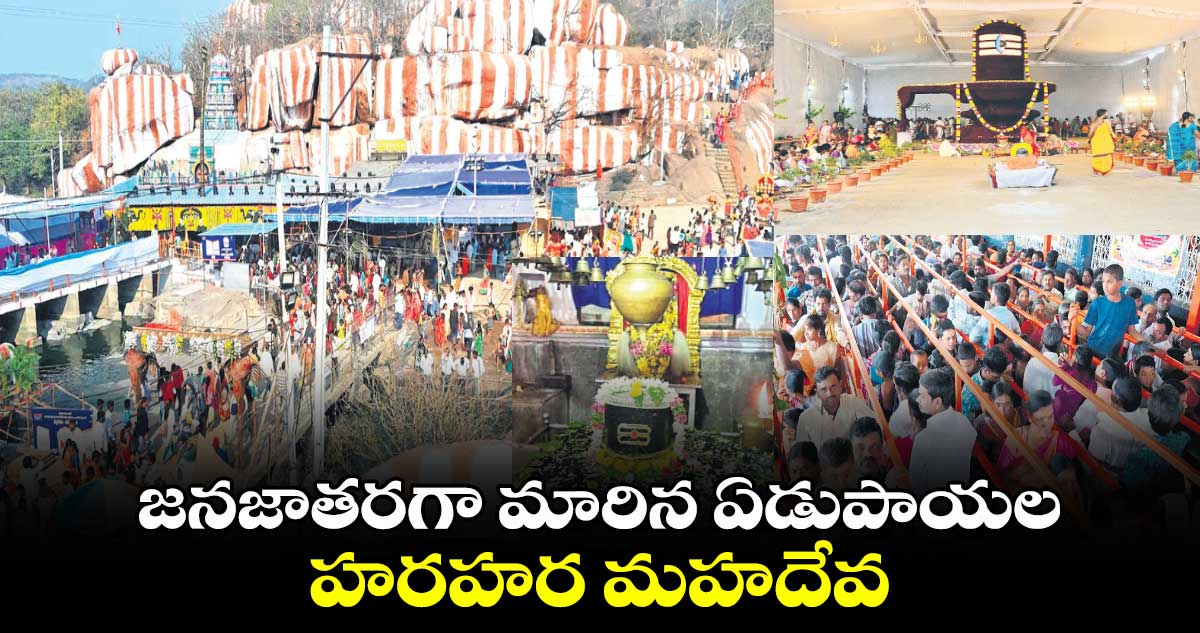 హరహర మహదేవ.. జనజాతరగా మారిన ఏడుపాయల  