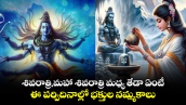 Maha Shivratri 2025: శివరాత్రి,మహా శివరాత్రి మధ్య తేడా ఏంటీ..ఈ పర్విదినాల్లో భక్తుల నమ్మకాలు