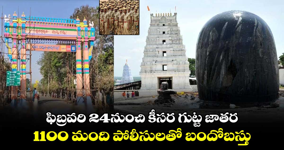 ఫిబ్రవరి 24 నుంచి కీసర గుట్ట జాతర.. 1100 మంది పోలీసులతో బందోబస్తు