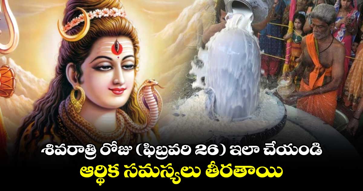 Maha Sivaratri 2025: శివరాత్రి రోజు (ఫిబ్రవరి 26) ఇలా చేయండి.. ఆర్థిక సమస్యలు తీరతాయి