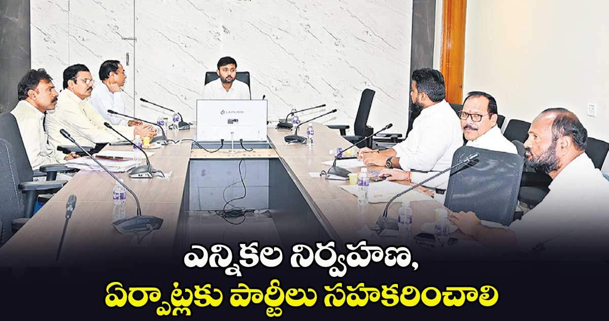 ఎన్నికల నిర్వహణ, ఏర్పాట్లకు పార్టీలు సహకరించాలి : మహబూబాబాద్, జనగామ కలెక్టర్లు