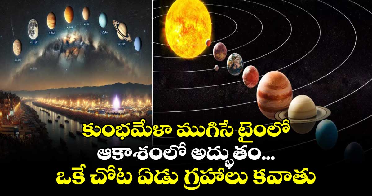 కుంభమేళా ముగిసే టైంలో ఆకాశంలో అద్భుతం... ఒకే చోట ఏడు గ్రహాలు కవాతు.. 