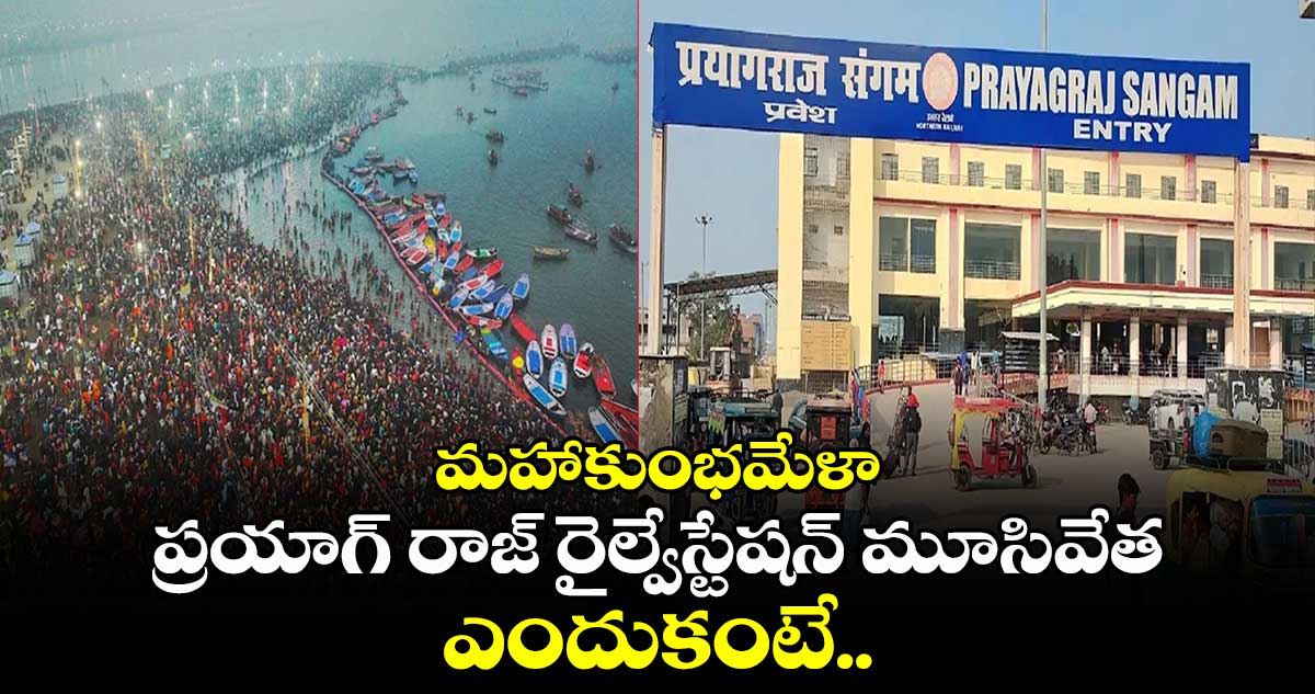 మహాకుంభమేళా: ప్రయాగ్ రాజ్ రైల్వేస్టేషన్ మూసివేత.. ఎందుకంటే.. 