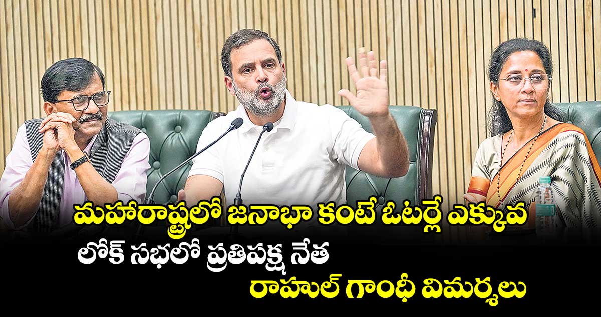 మహారాష్ట్రలో జనాభా కంటే ఓటర్లే ఎక్కువ.. లోక్ సభలో ప్రతిపక్ష నేత రాహుల్​ గాంధీ విమర్శలు