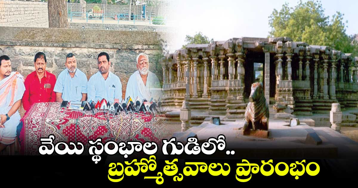 వేయి స్థంభాల గుడిలో బ్రహ్మోత్సవాలు ప్రారంభం