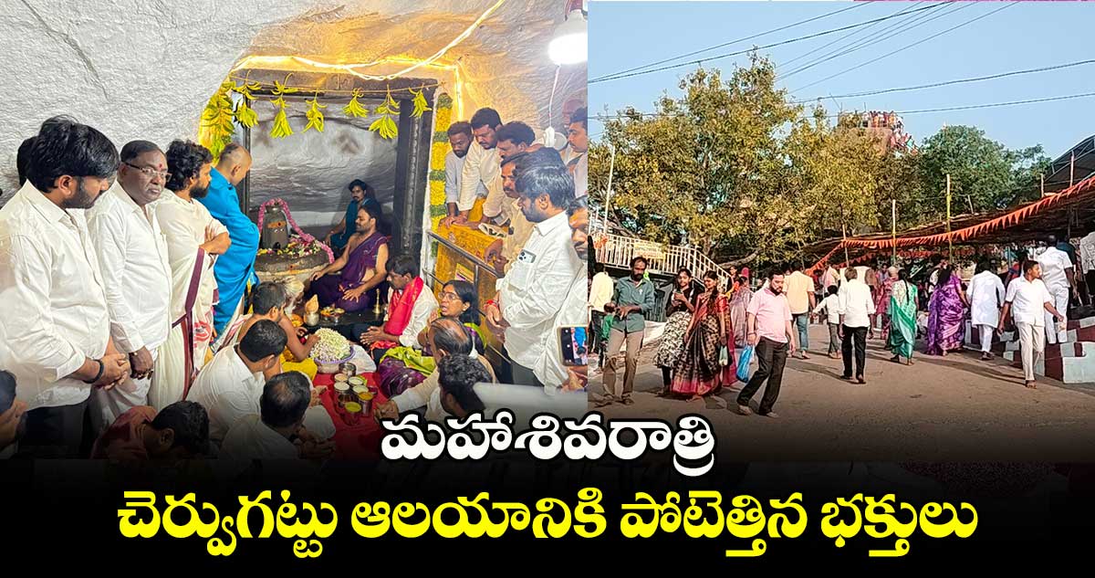 మహాశివరాత్రి..చెర్వుగట్టు ఆలయానికి పోటెత్తిన భక్తులు