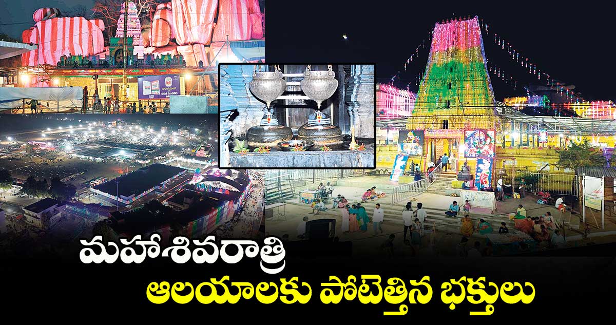 మహాశివరాత్రి..ఆలయాలకు పోటెత్తిన భక్తులు 