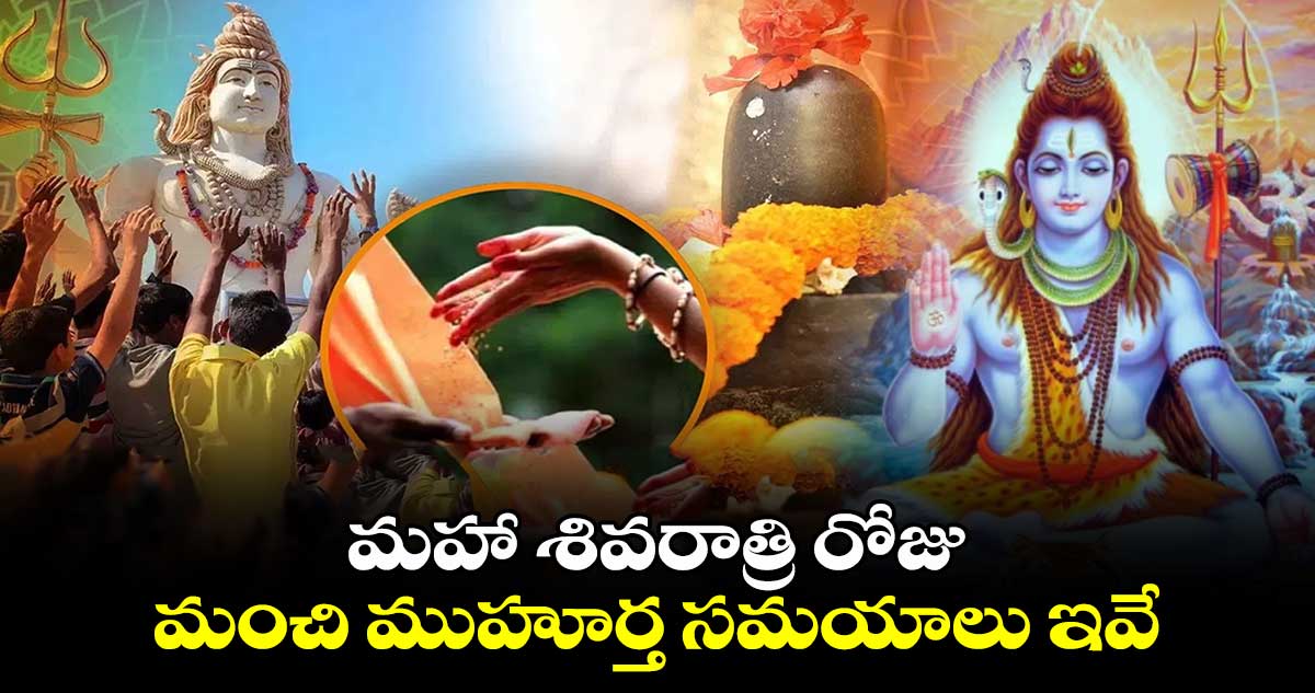 Mahasivaratri 2025 : మహా శివరాత్రి రోజు మంచి ముహూర్త సమయాలు ఇవే.. 