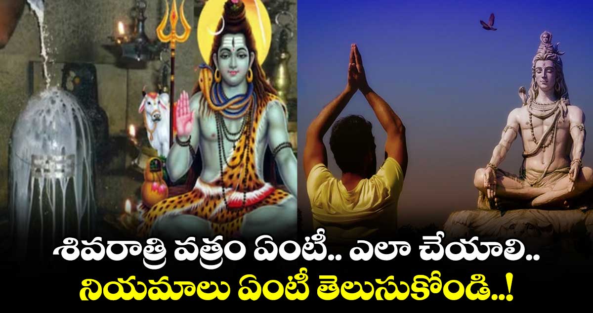 Maha Shivratri 2025 : శివరాత్రి వత్రం ఏంటీ.. ఎలా చేయాలి.. నియమాలు ఏంటీ తెలుసుకోండి..!