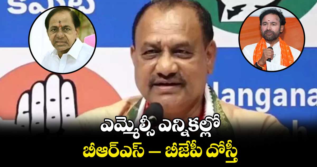 ఎమ్మెల్సీ ఎన్నికల్లో బీఆర్ఎస్-బీజేపీ దోస్తీ : మహేశ్ కుమార్ గౌడ్