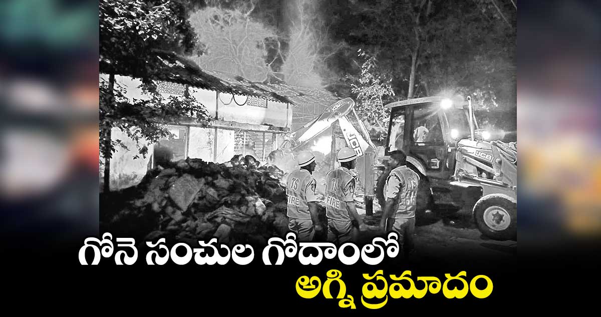 గోనె సంచుల గోదాంలో అగ్ని ప్రమాదం